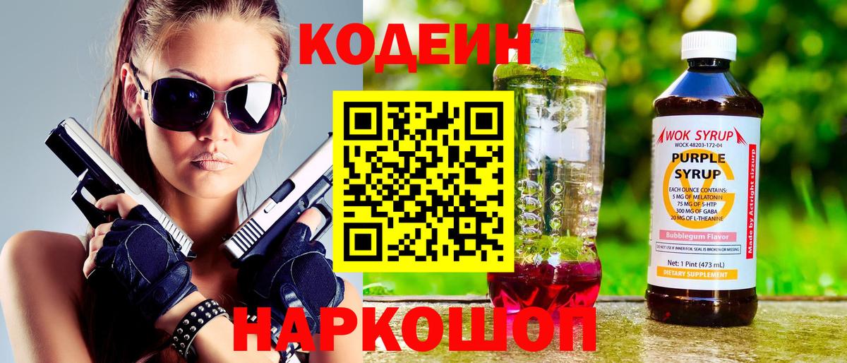 Codein напиток Lean (лин) Кинель